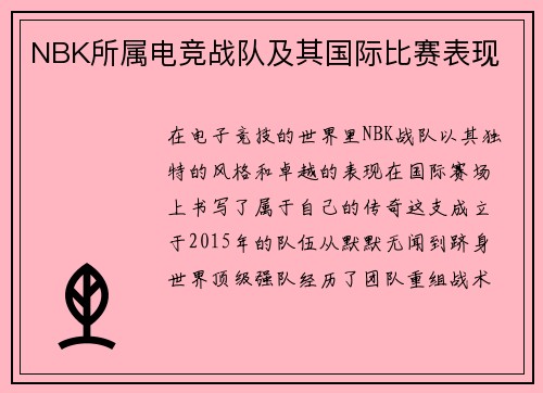 NBK所属电竞战队及其国际比赛表现