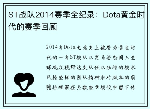 ST战队2014赛季全纪录：Dota黄金时代的赛季回顾