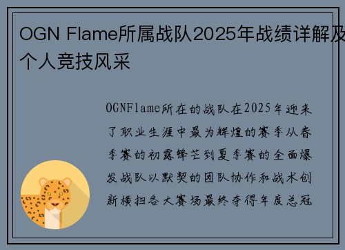 OGN Flame所属战队2025年战绩详解及个人竞技风采
