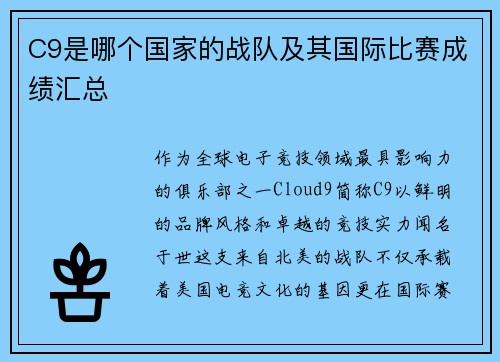 C9是哪个国家的战队及其国际比赛成绩汇总