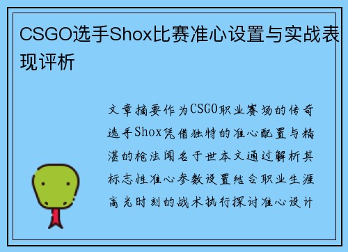 CSGO选手Shox比赛准心设置与实战表现评析