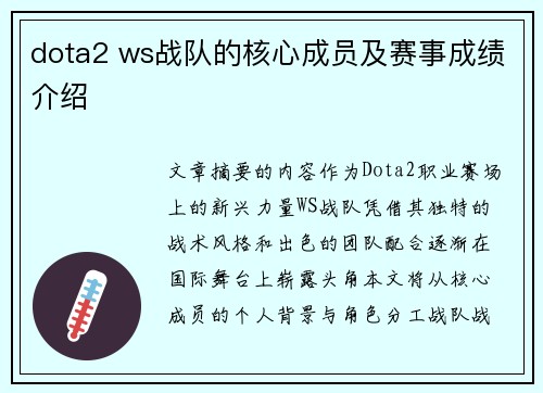dota2 ws战队的核心成员及赛事成绩介绍