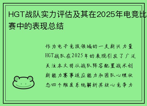 HGT战队实力评估及其在2025年电竞比赛中的表现总结