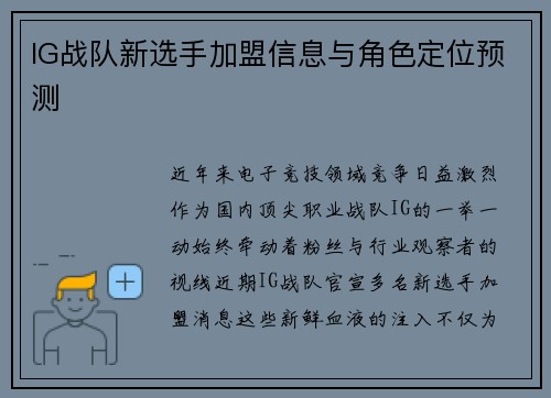 IG战队新选手加盟信息与角色定位预测