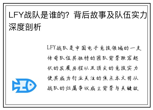 LFY战队是谁的？背后故事及队伍实力深度剖析