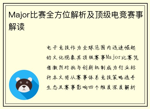 Major比赛全方位解析及顶级电竞赛事解读