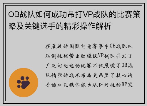 OB战队如何成功吊打VP战队的比赛策略及关键选手的精彩操作解析