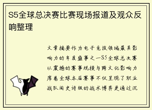S5全球总决赛比赛现场报道及观众反响整理