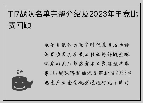 TI7战队名单完整介绍及2023年电竞比赛回顾