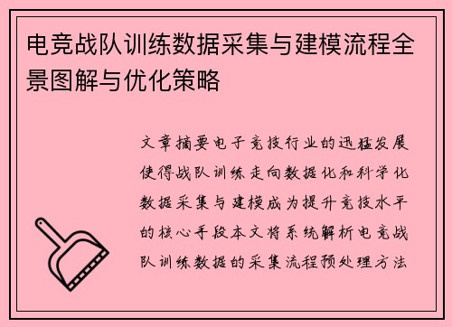 电竞战队训练数据采集与建模流程全景图解与优化策略