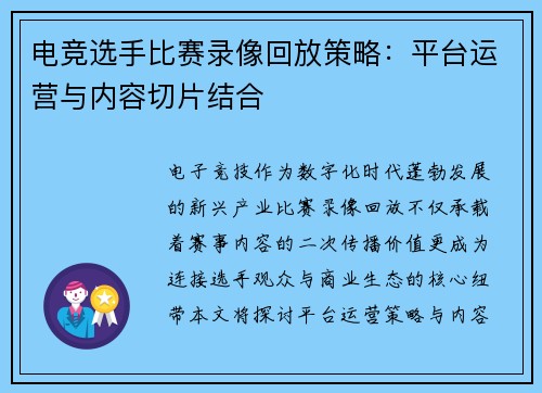 电竞选手比赛录像回放策略：平台运营与内容切片结合