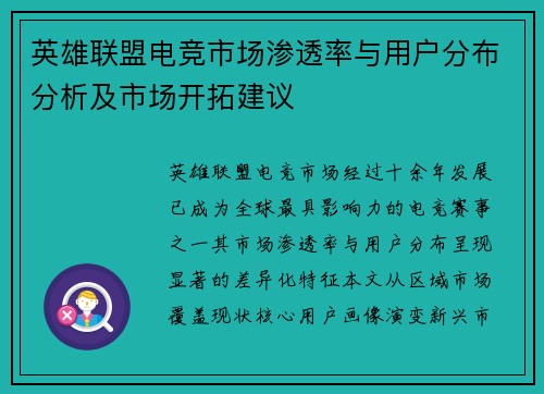 英雄联盟电竞市场渗透率与用户分布分析及市场开拓建议
