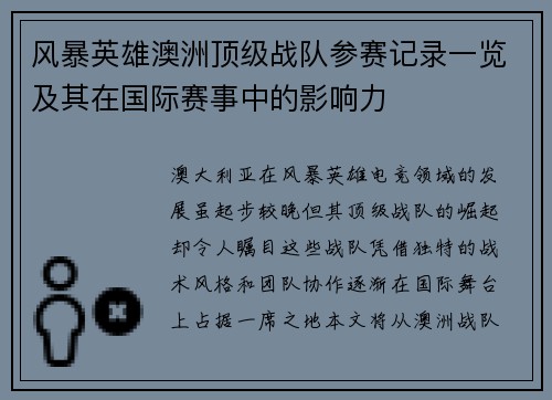 风暴英雄澳洲顶级战队参赛记录一览及其在国际赛事中的影响力