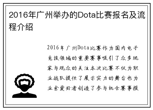 2016年广州举办的Dota比赛报名及流程介绍